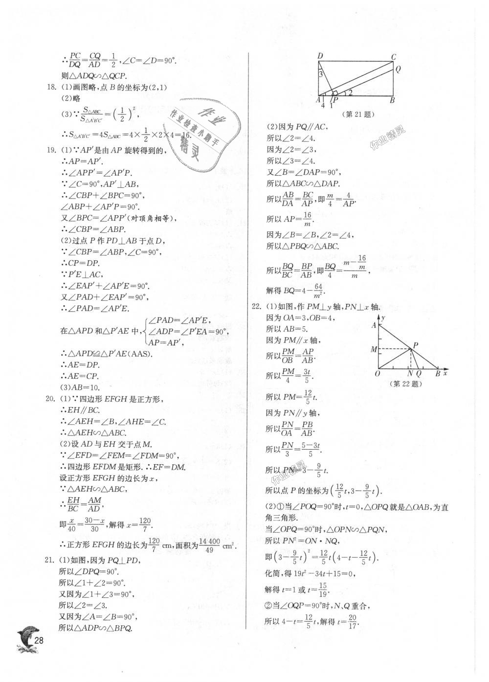 2018年实验班提优训练九年级数学上册华师大版 第28页