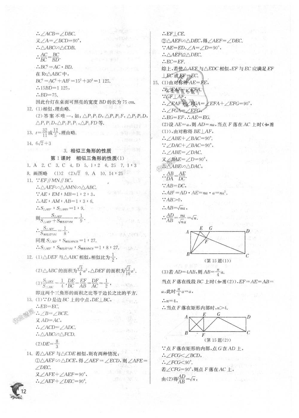 2018年实验班提优训练九年级数学上册华师大版 第12页