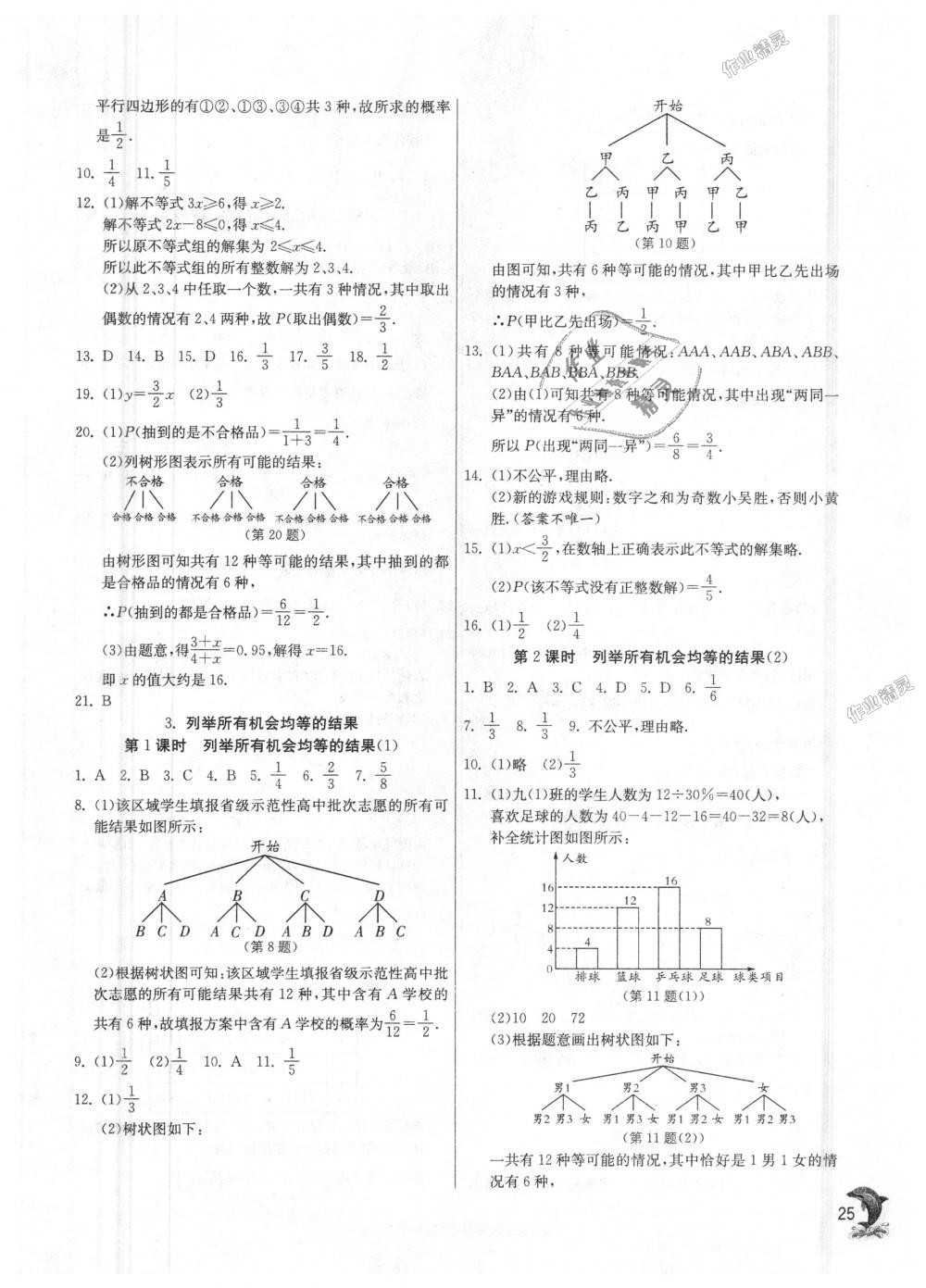 2018年实验班提优训练九年级数学上册华师大版 第25页