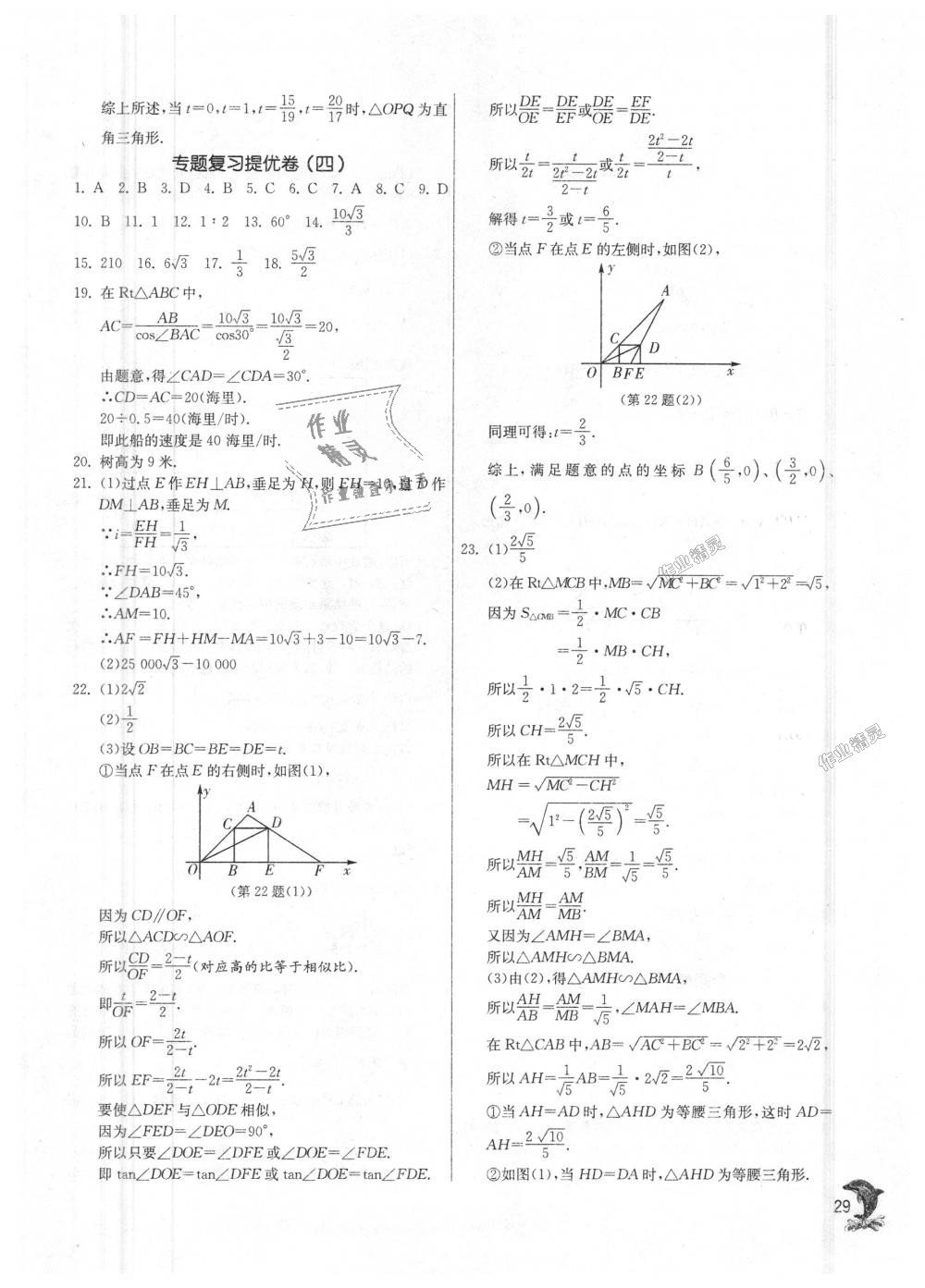 2018年实验班提优训练九年级数学上册华师大版 第29页