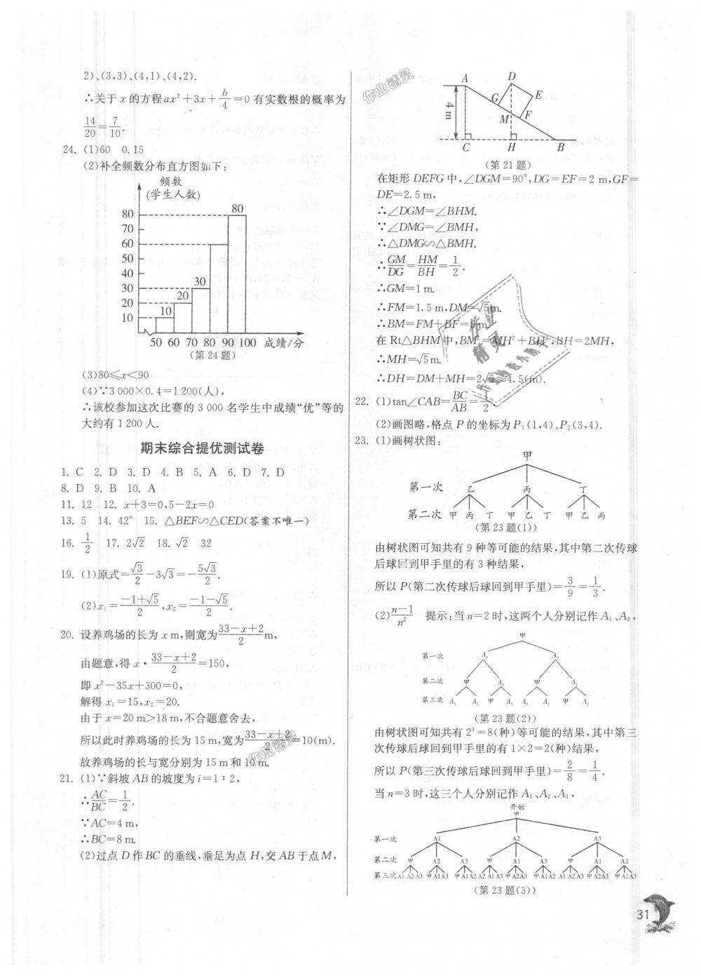 2018年实验班提优训练九年级数学上册华师大版 第31页