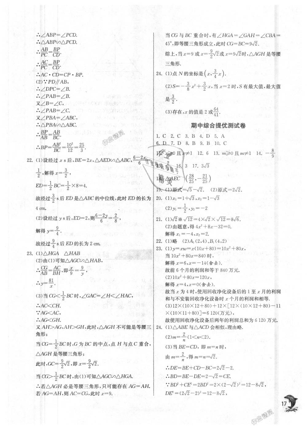 2018年实验班提优训练九年级数学上册华师大版 第17页