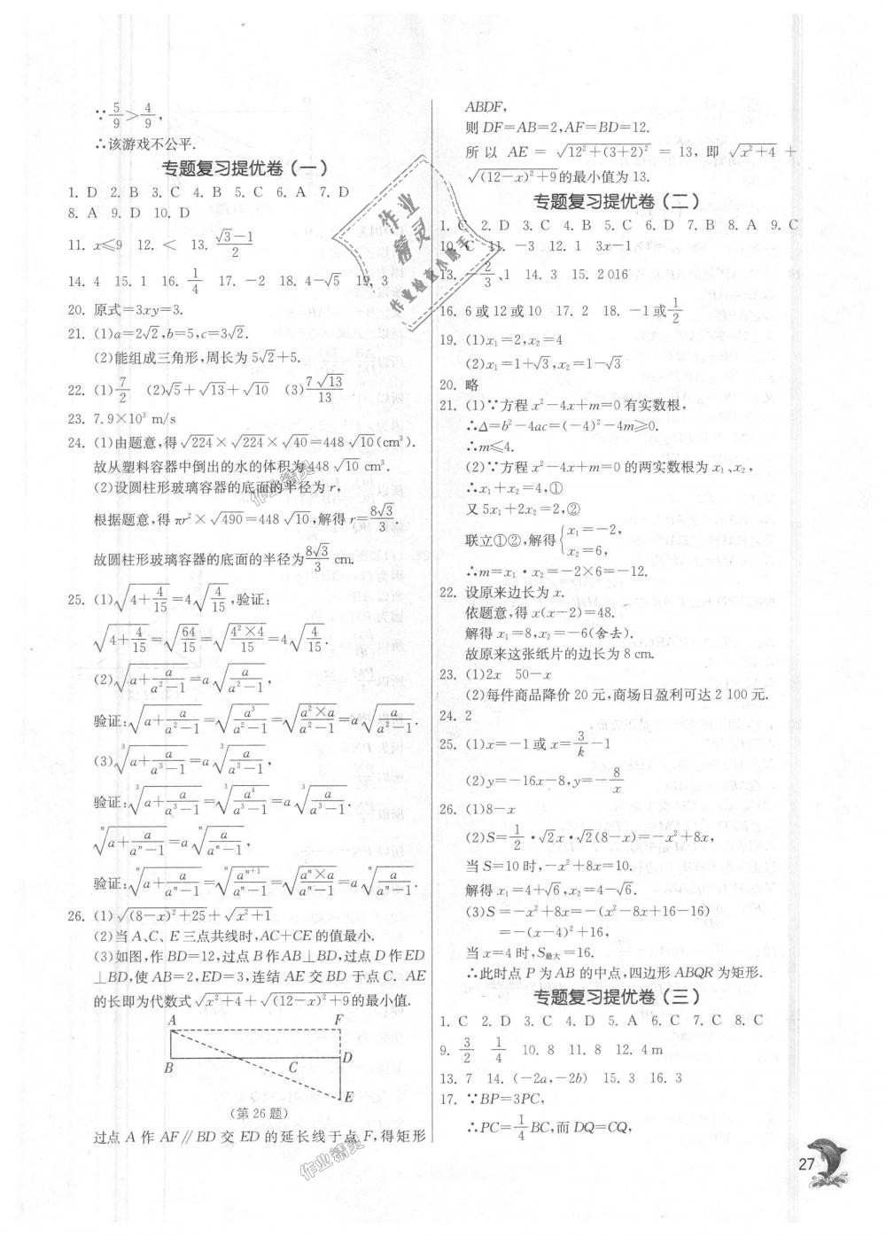 2018年实验班提优训练九年级数学上册华师大版 第27页