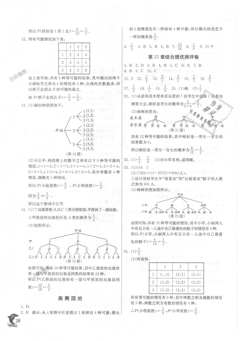 2018年实验班提优训练九年级数学上册华师大版 第26页