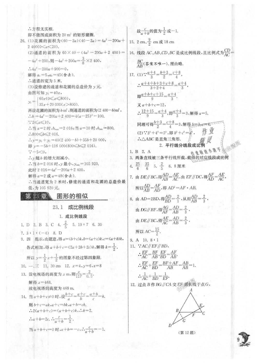 2018年实验班提优训练九年级数学上册华师大版 第9页