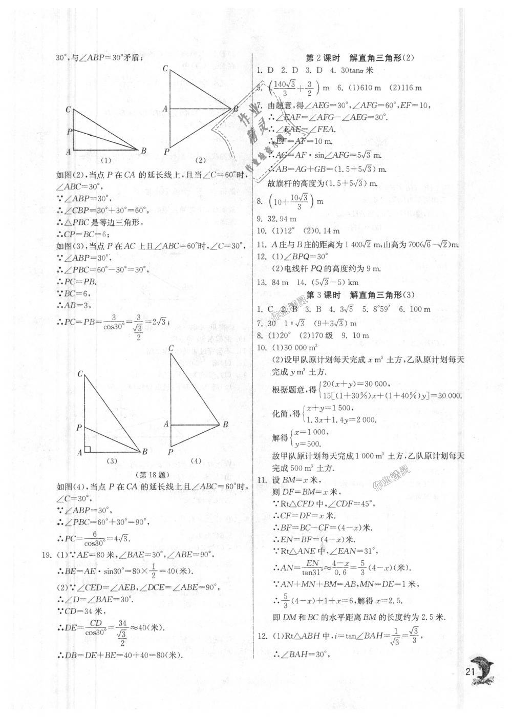 2018年实验班提优训练九年级数学上册华师大版 第21页