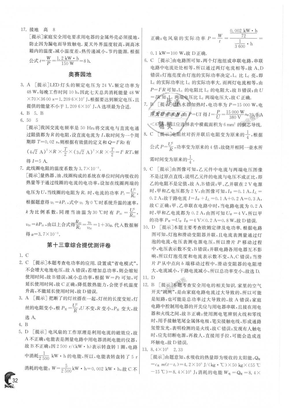 2018年實驗班提優(yōu)訓(xùn)練九年級物理上冊北師大版 第32頁