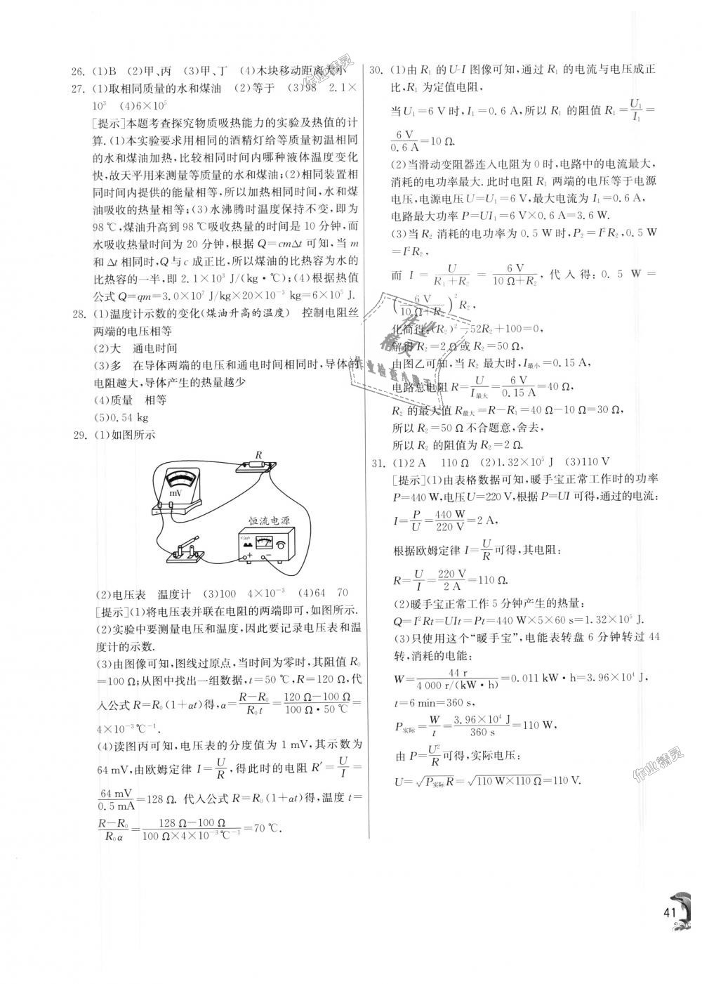 2018年实验班提优训练九年级物理上册北师大版 第41页