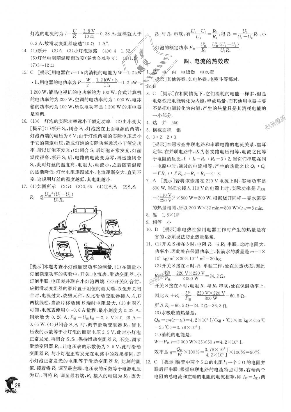 2018年實驗班提優(yōu)訓(xùn)練九年級物理上冊北師大版 第28頁