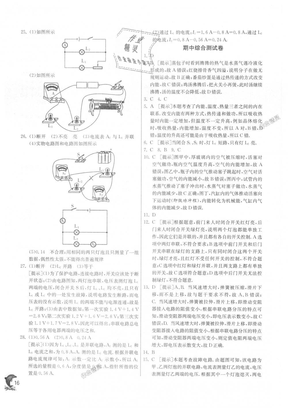 2018年實(shí)驗(yàn)班提優(yōu)訓(xùn)練九年級(jí)物理上冊(cè)北師大版 第16頁(yè)