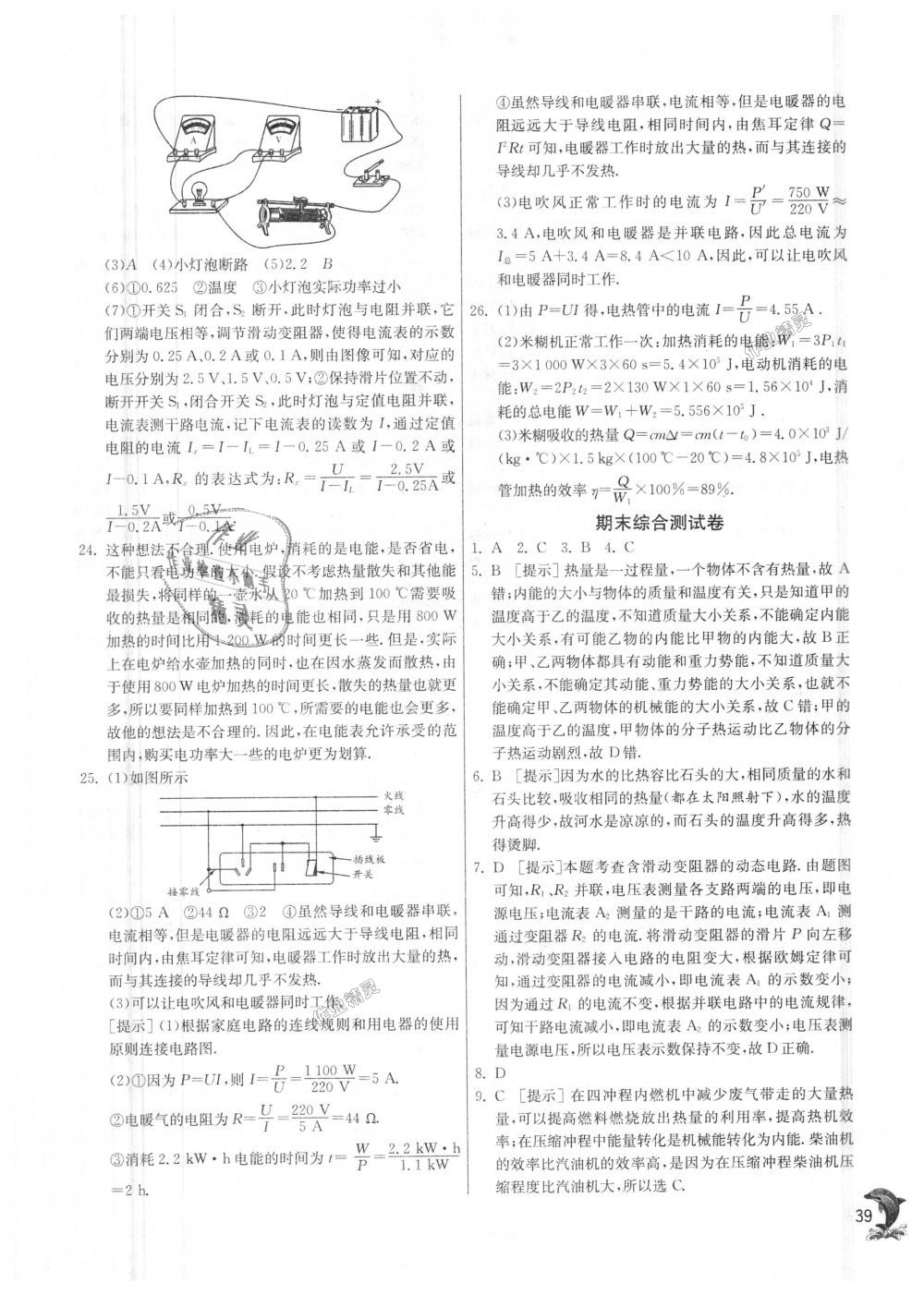 2018年实验班提优训练九年级物理上册北师大版 第39页