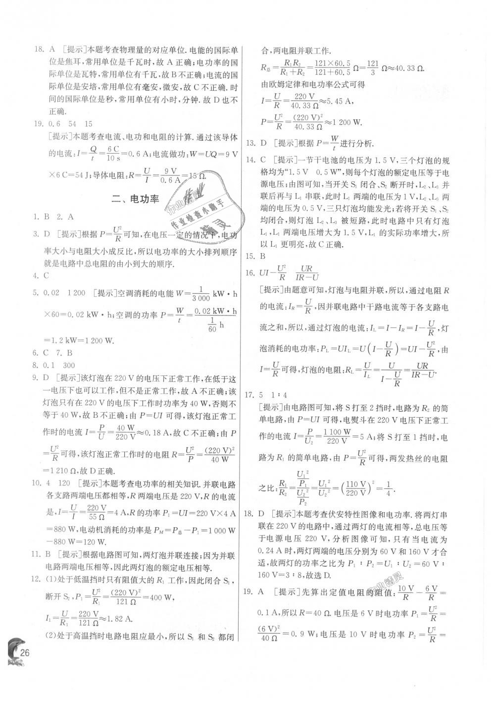 2018年实验班提优训练九年级物理上册北师大版 第26页