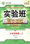 2018年實(shí)驗(yàn)班提優(yōu)訓(xùn)練九年級(jí)物理上冊(cè)北師大版