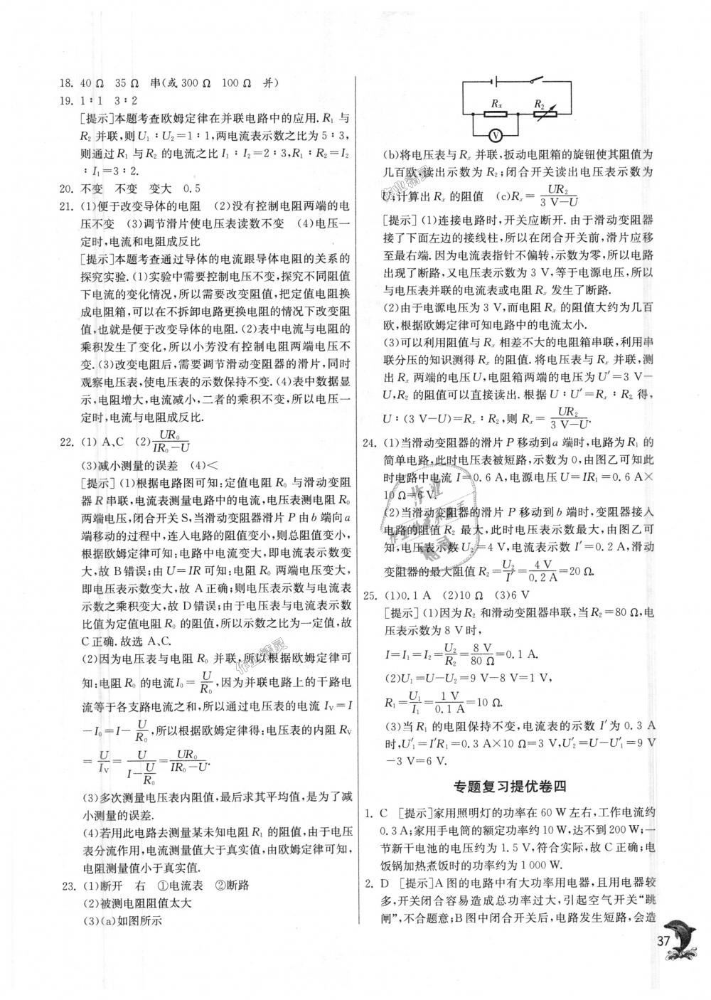 2018年实验班提优训练九年级物理上册北师大版 第37页