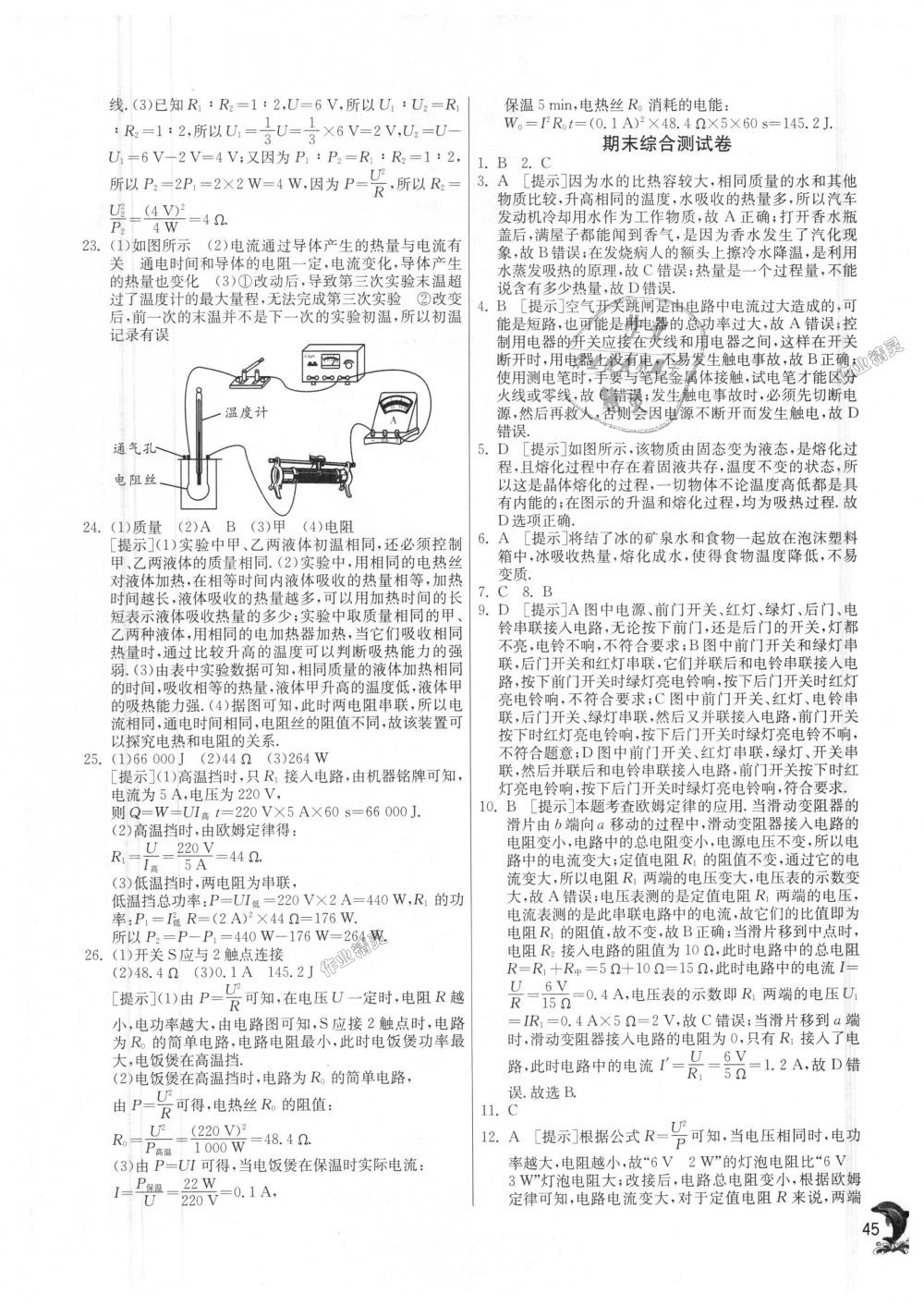 2018年实验班提优训练九年级物理上册沪科版 第45页