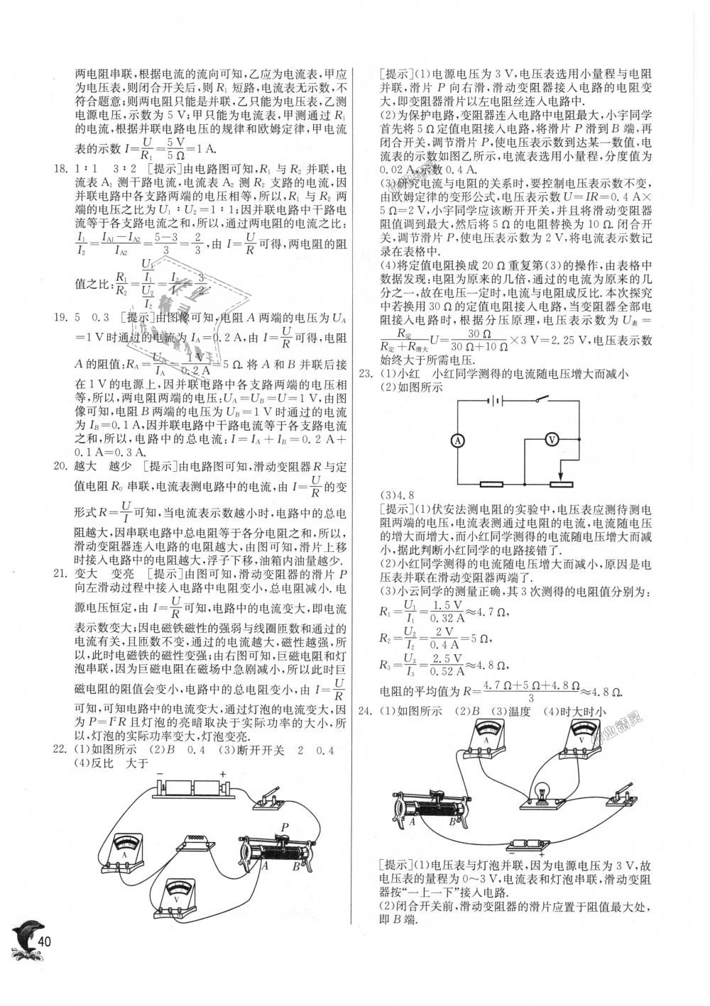 2018年實驗班提優(yōu)訓(xùn)練九年級物理上冊滬科版 第40頁