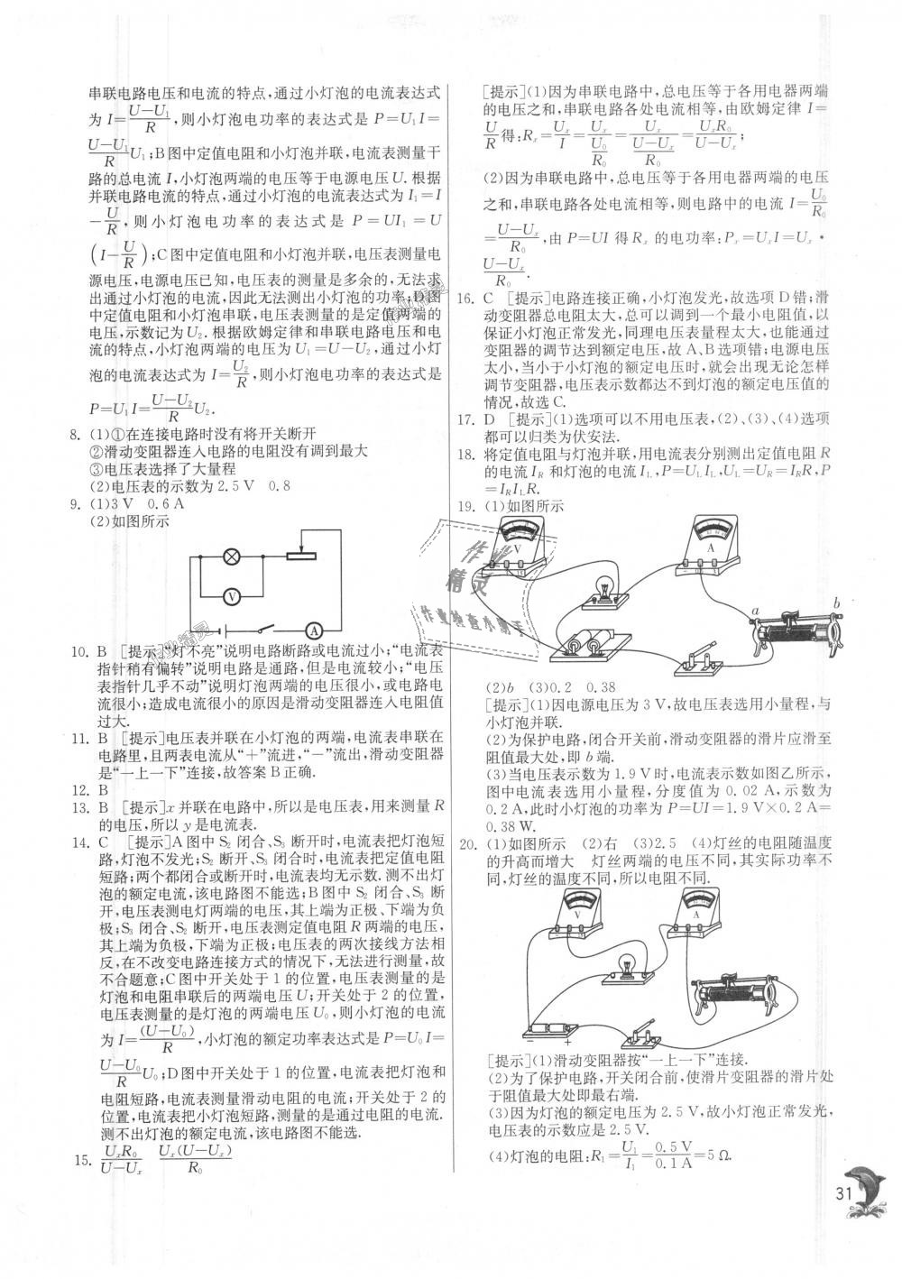 2018年實(shí)驗(yàn)班提優(yōu)訓(xùn)練九年級物理上冊滬科版 第31頁