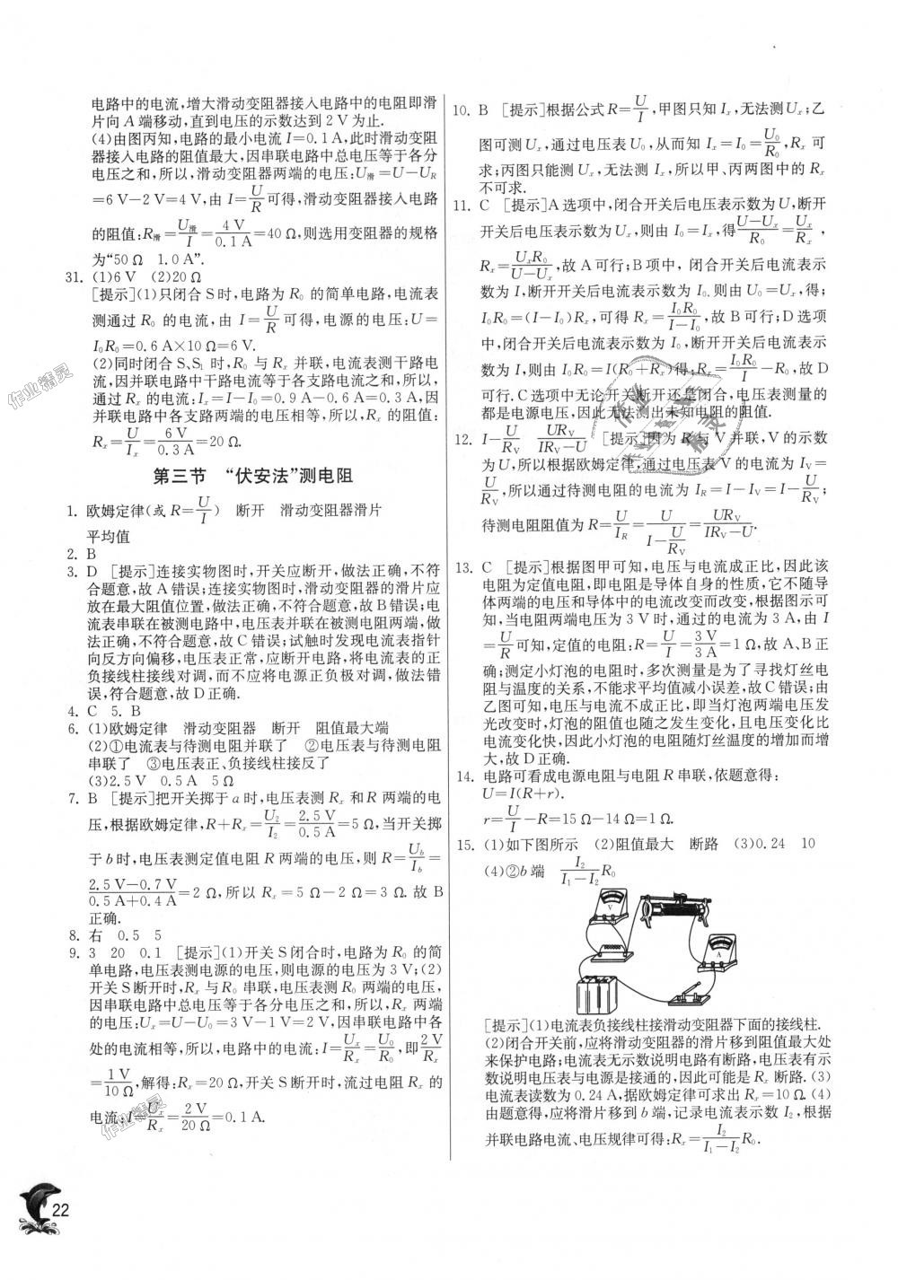 2018年實(shí)驗(yàn)班提優(yōu)訓(xùn)練九年級(jí)物理上冊(cè)滬科版 第22頁(yè)