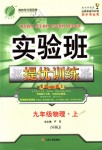 2018年實驗班提優(yōu)訓練九年級物理上冊滬科版