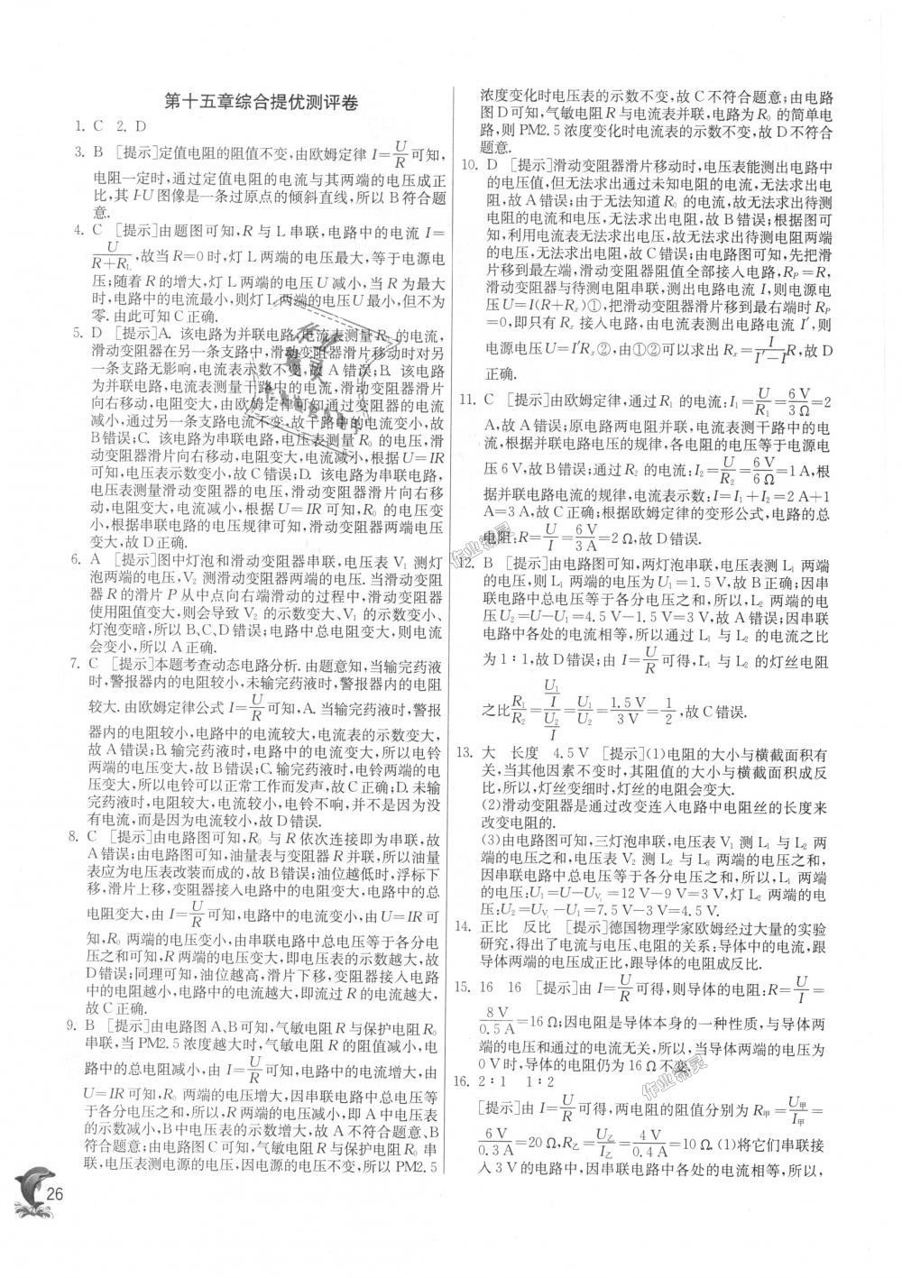 2018年實(shí)驗(yàn)班提優(yōu)訓(xùn)練九年級物理上冊滬科版 第26頁