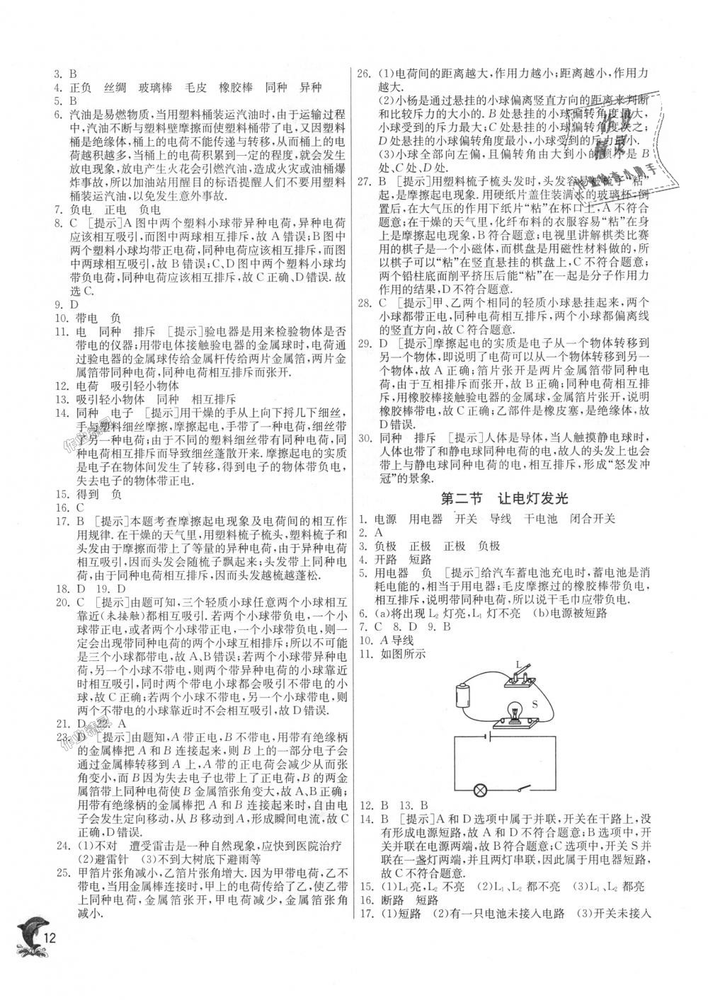 2018年實(shí)驗(yàn)班提優(yōu)訓(xùn)練九年級(jí)物理上冊(cè)滬科版 第12頁