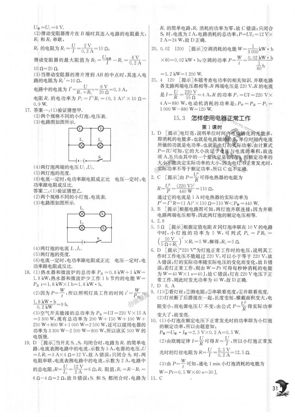 2018年实验班提优训练九年级物理上册沪粤版 第31页