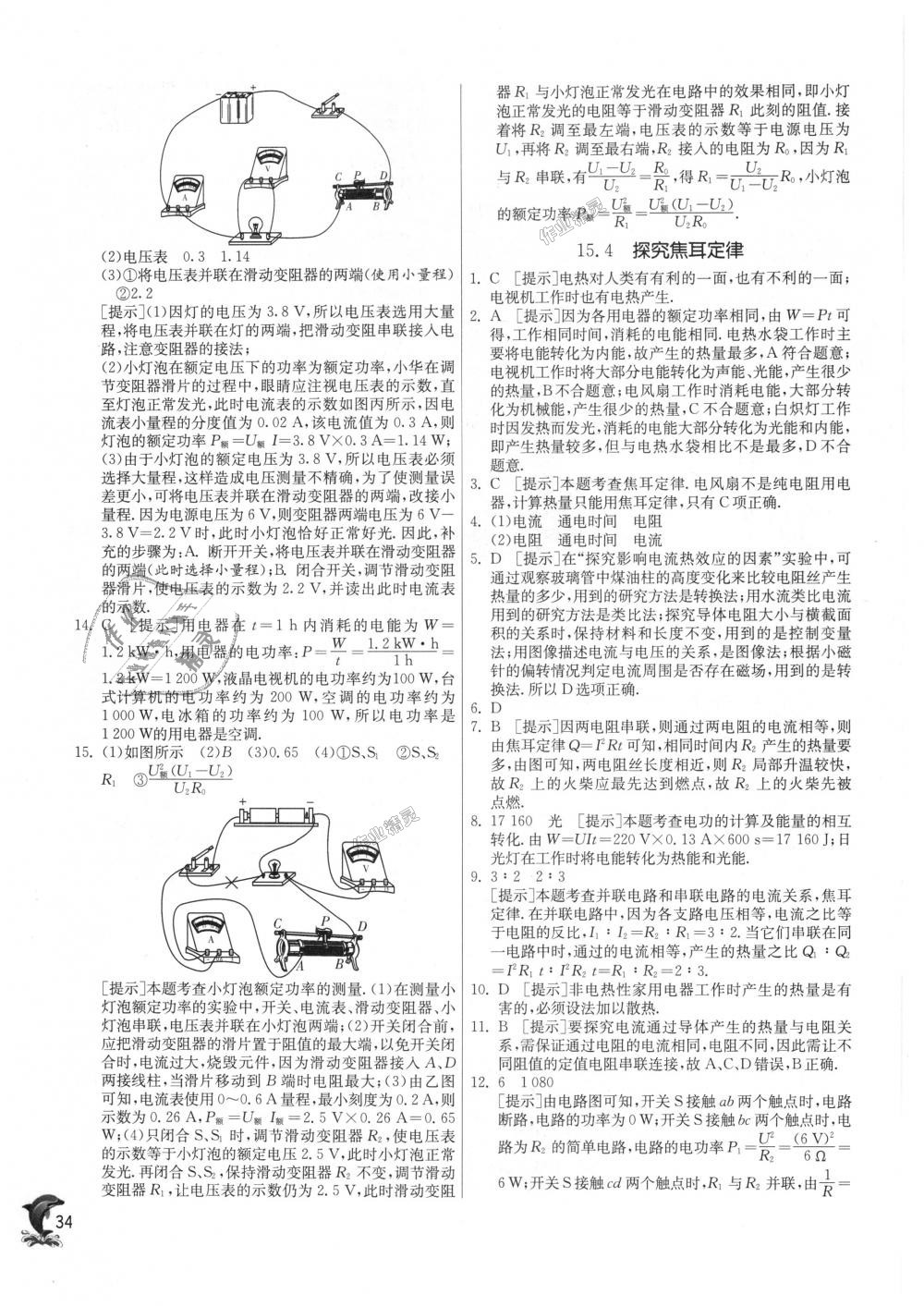 2018年实验班提优训练九年级物理上册沪粤版 第34页