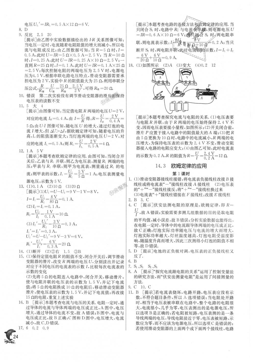 2018年实验班提优训练九年级物理上册沪粤版 第24页