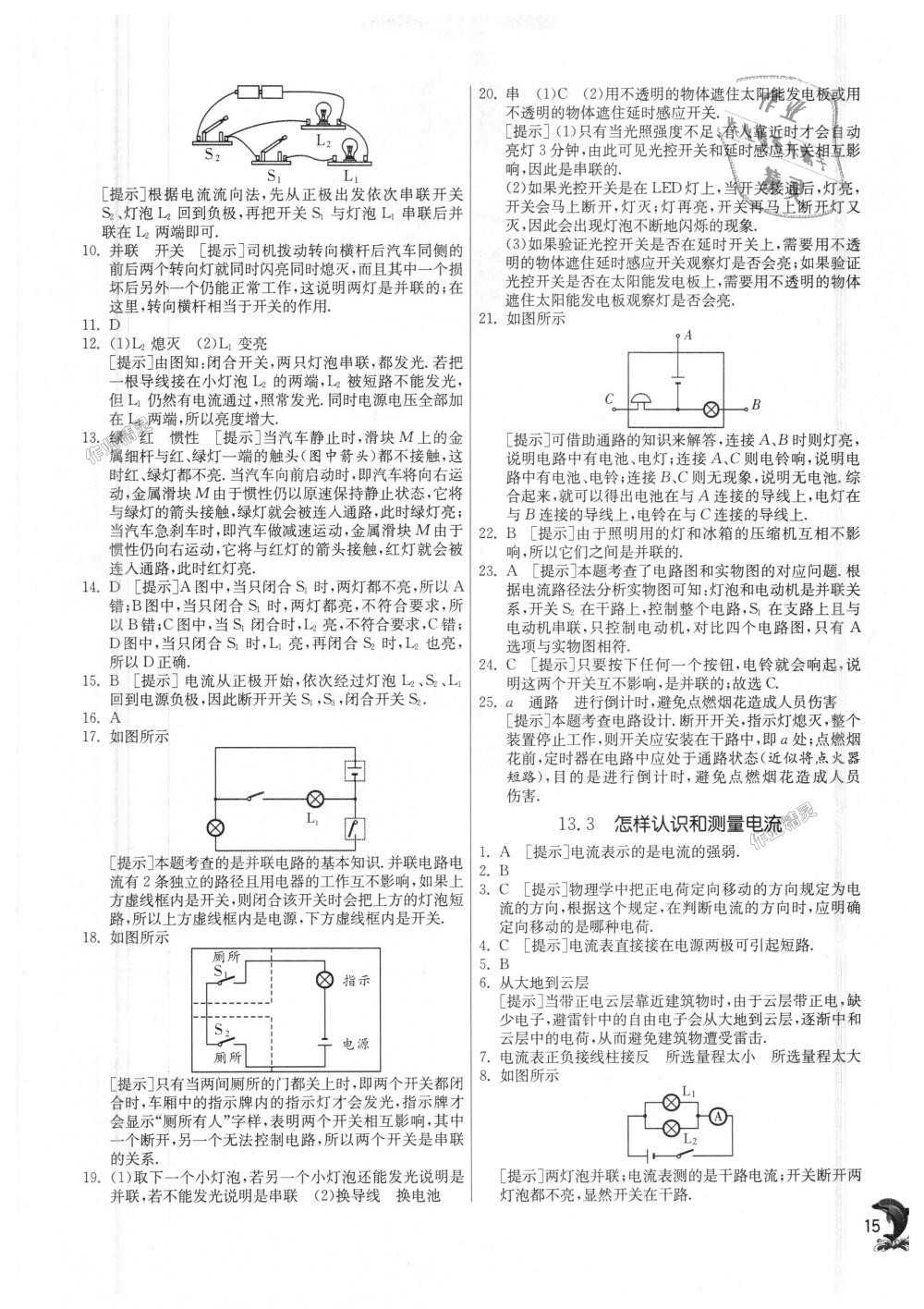 2018年實(shí)驗(yàn)班提優(yōu)訓(xùn)練九年級(jí)物理上冊(cè)滬粵版 第15頁(yè)