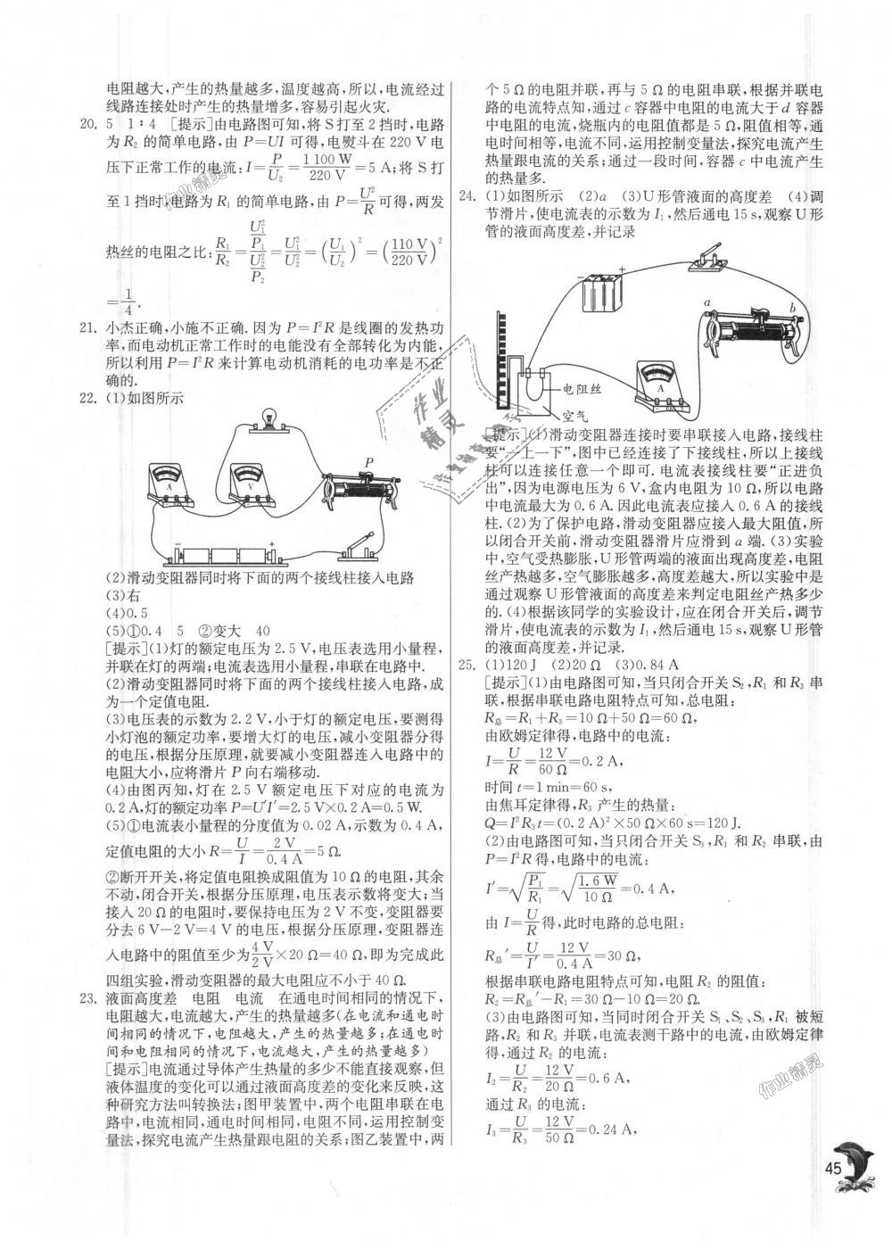 2018年實(shí)驗(yàn)班提優(yōu)訓(xùn)練九年級物理上冊滬粵版 第45頁