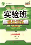 2018年實(shí)驗(yàn)班提優(yōu)訓(xùn)練九年級(jí)物理上冊滬粵版