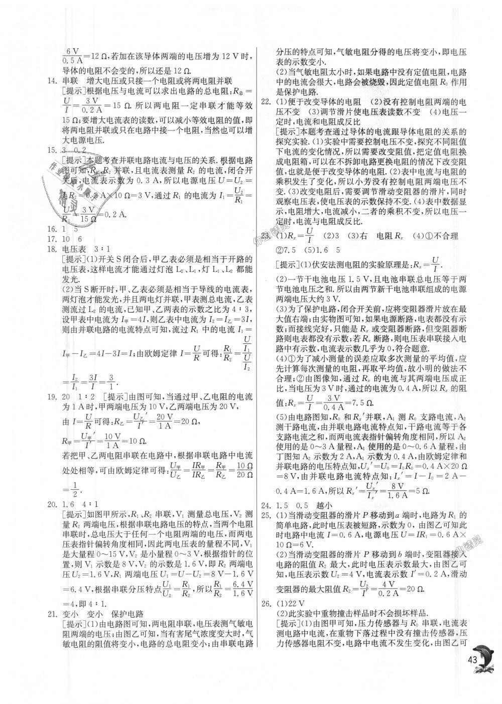 2018年實(shí)驗(yàn)班提優(yōu)訓(xùn)練九年級物理上冊滬粵版 第43頁