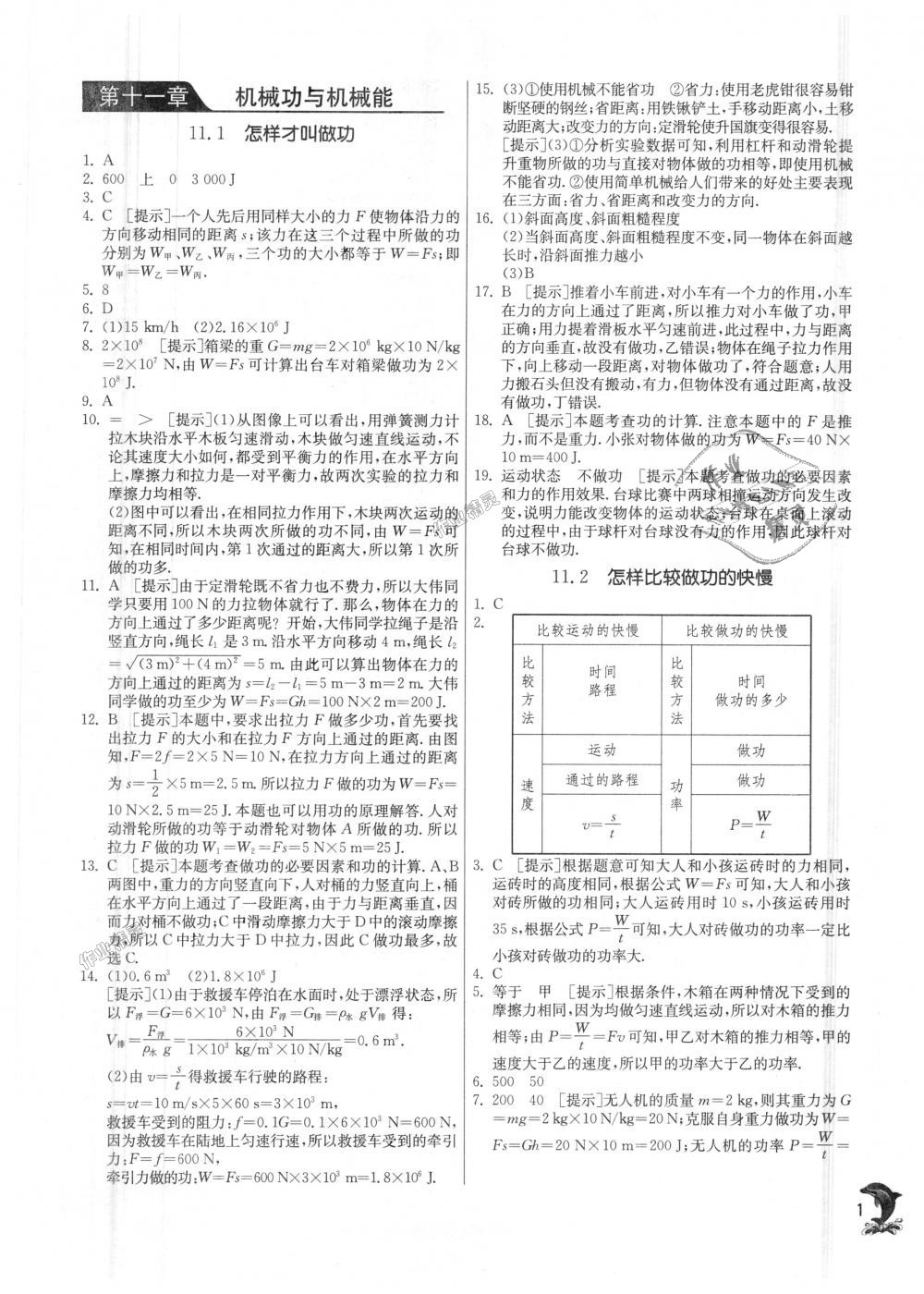 2018年實(shí)驗(yàn)班提優(yōu)訓(xùn)練九年級(jí)物理上冊滬粵版 第1頁