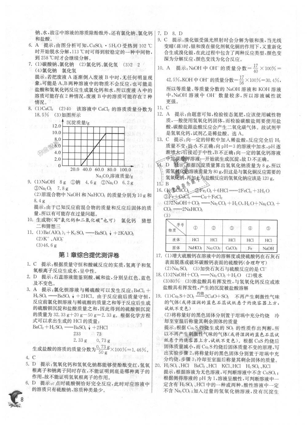 2018年實(shí)驗(yàn)班提優(yōu)訓(xùn)練九年級(jí)科學(xué)上冊(cè)浙教版 第7頁(yè)