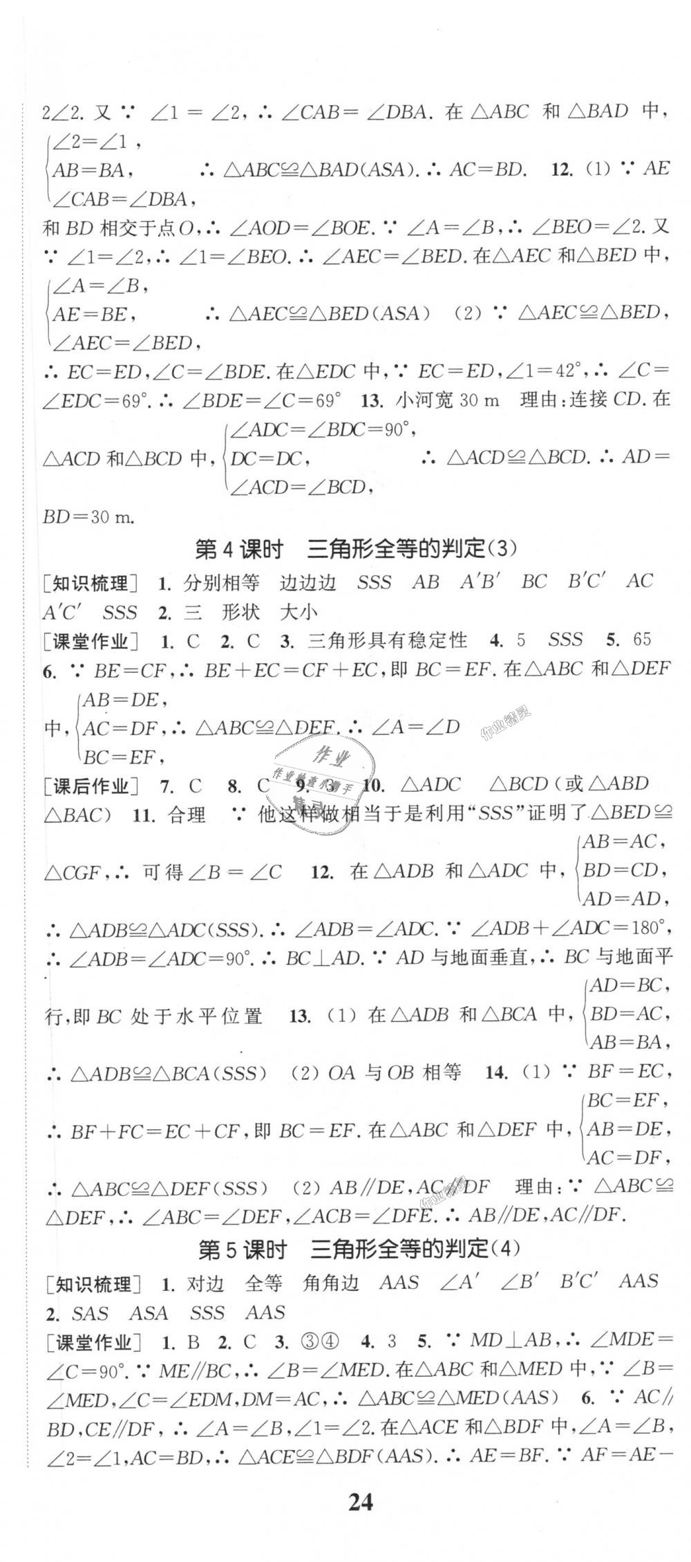 2018年通城学典课时作业本八年级数学上册沪科版 第17页