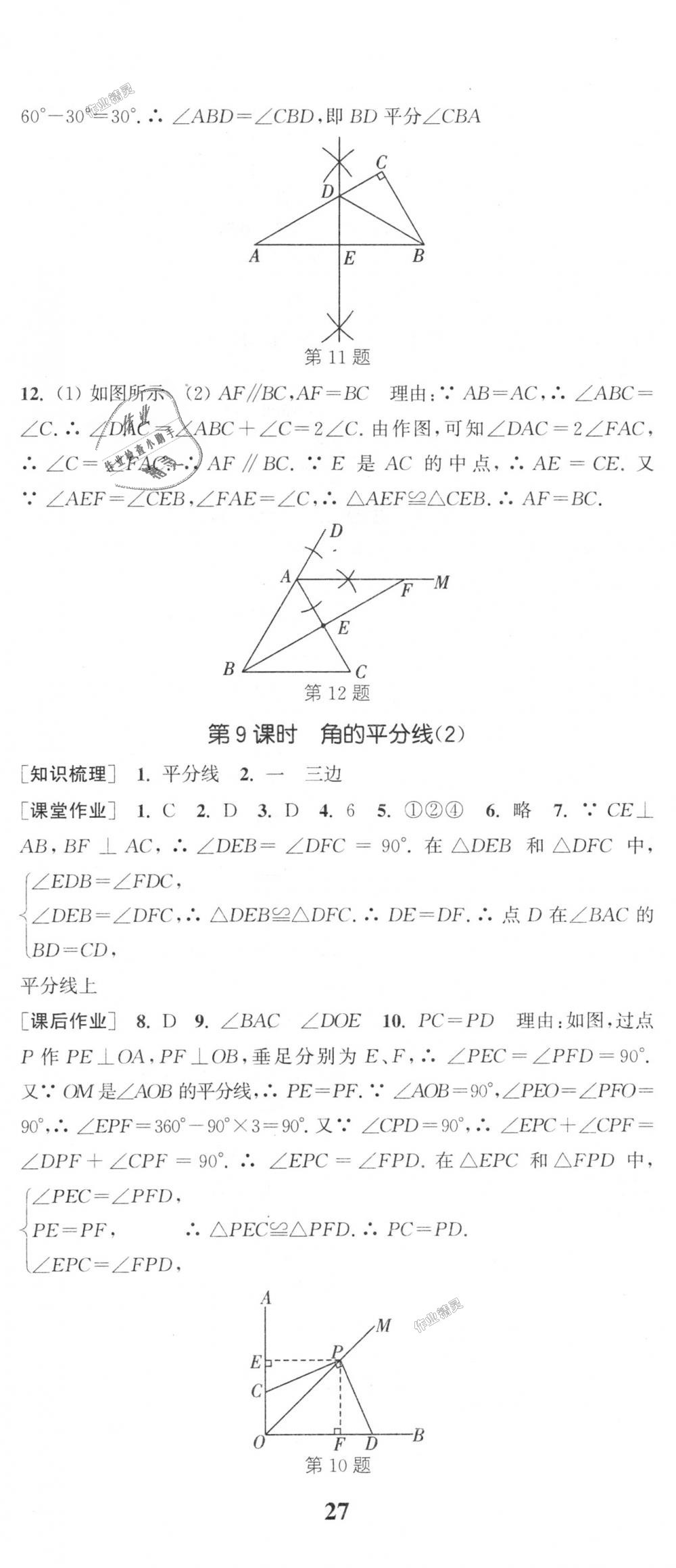 2018年通城学典课时作业本八年级数学上册沪科版 第26页