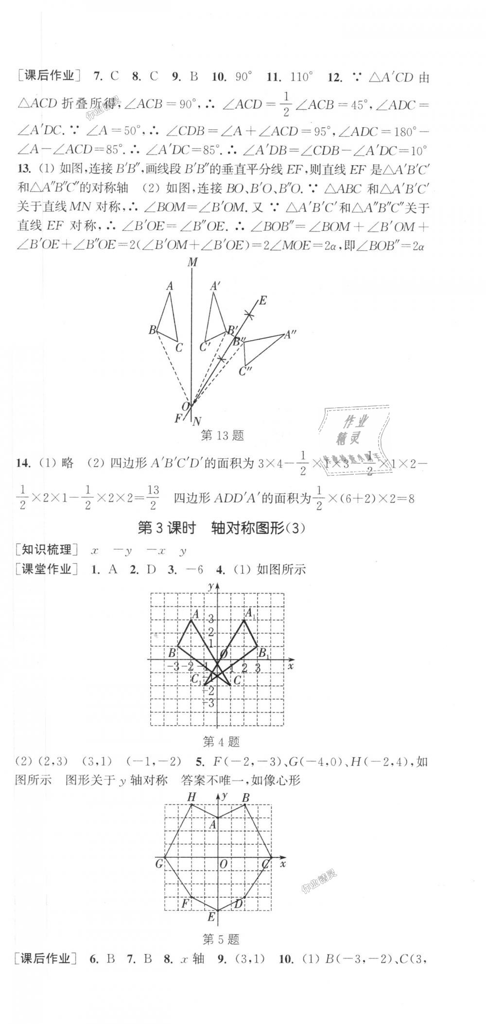 2018年通城学典课时作业本八年级数学上册沪科版 第21页