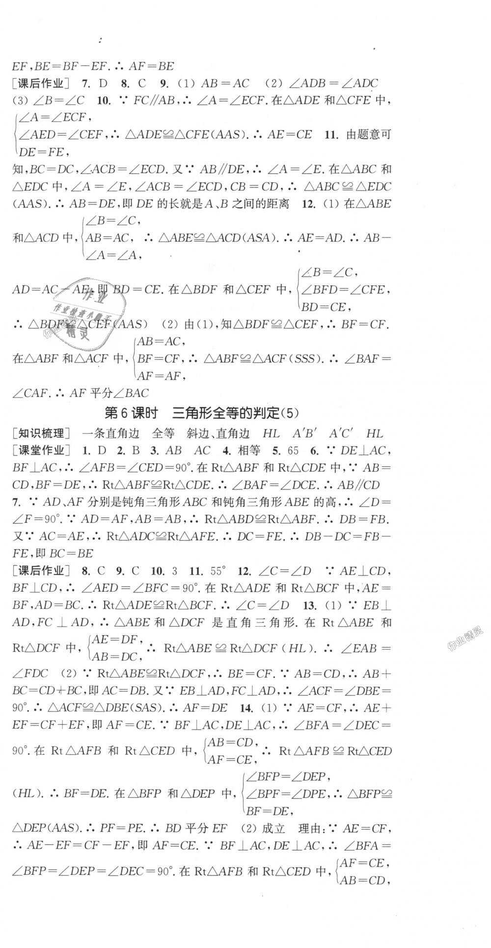 2018年通城学典课时作业本八年级数学上册沪科版 第18页