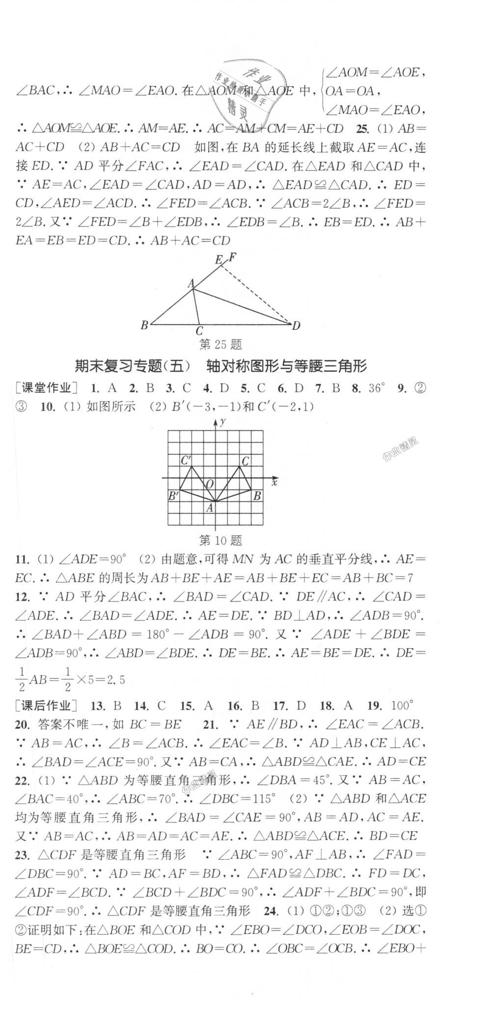 2018年通城学典课时作业本八年级数学上册沪科版 第33页