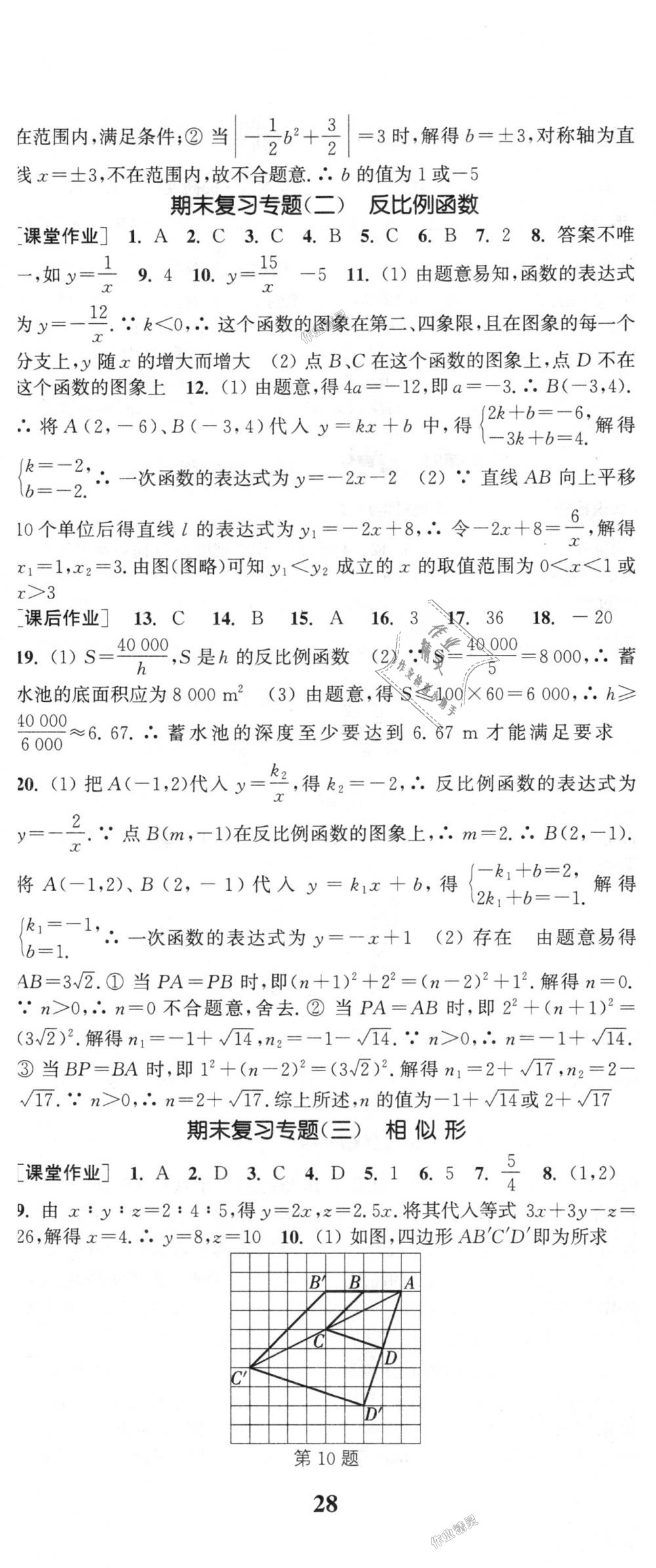 2018年通城學(xué)典課時(shí)作業(yè)本九年級(jí)數(shù)學(xué)上冊(cè)滬科版 第29頁(yè)