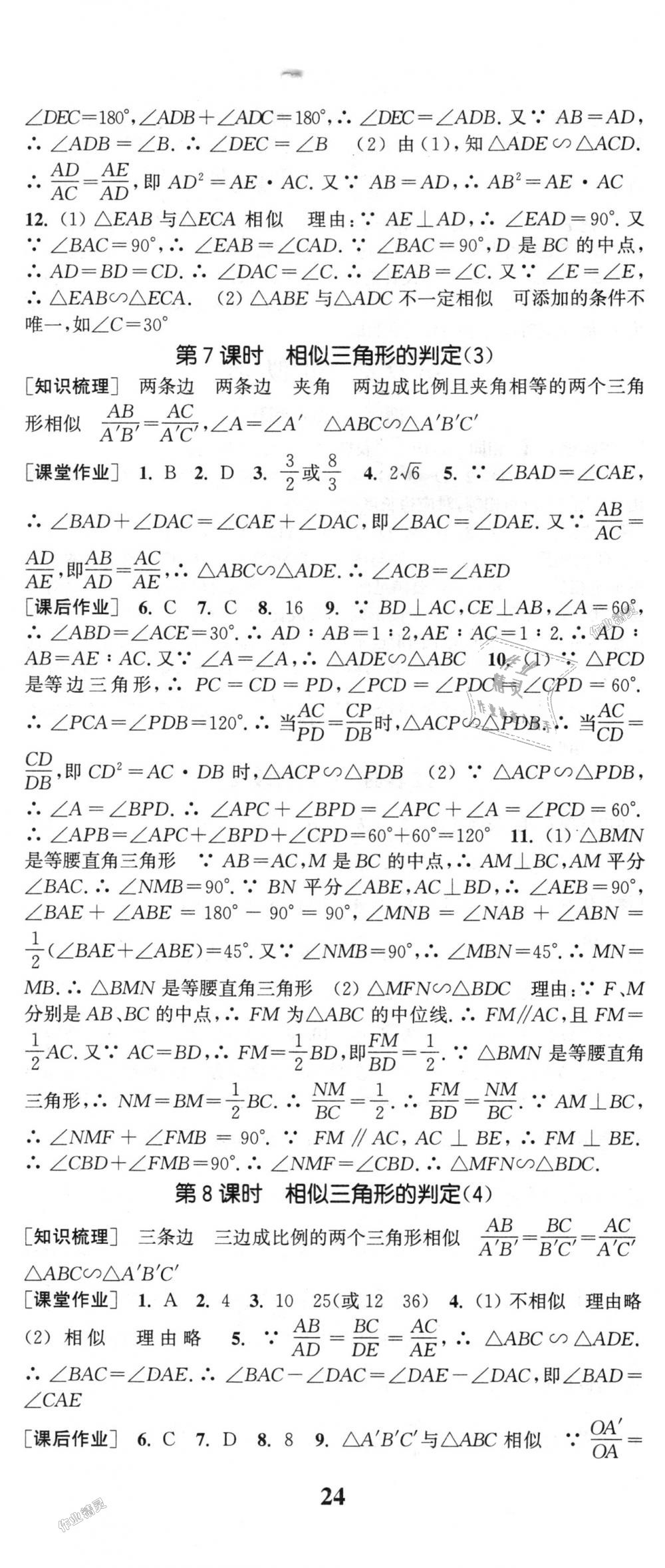 2018年通城學(xué)典課時(shí)作業(yè)本九年級(jí)數(shù)學(xué)上冊(cè)滬科版 第17頁