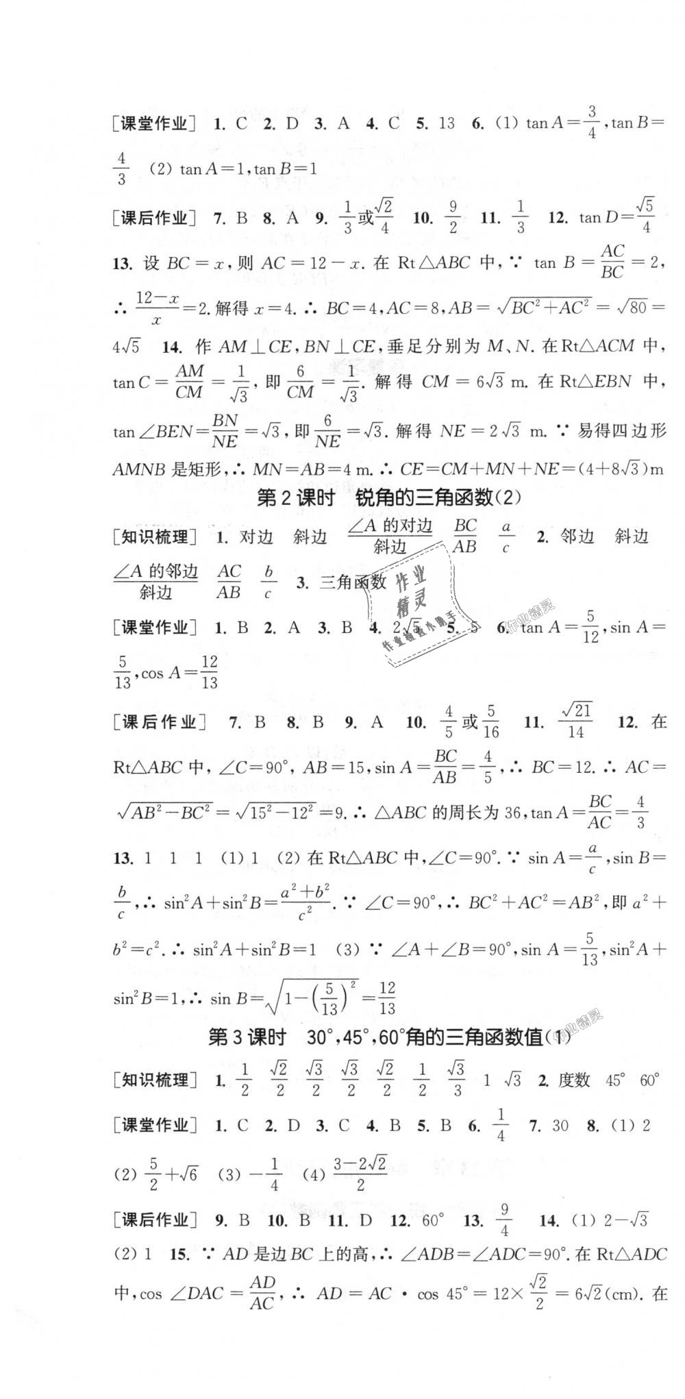 2018年通城學(xué)典課時作業(yè)本九年級數(shù)學(xué)上冊滬科版 第22頁