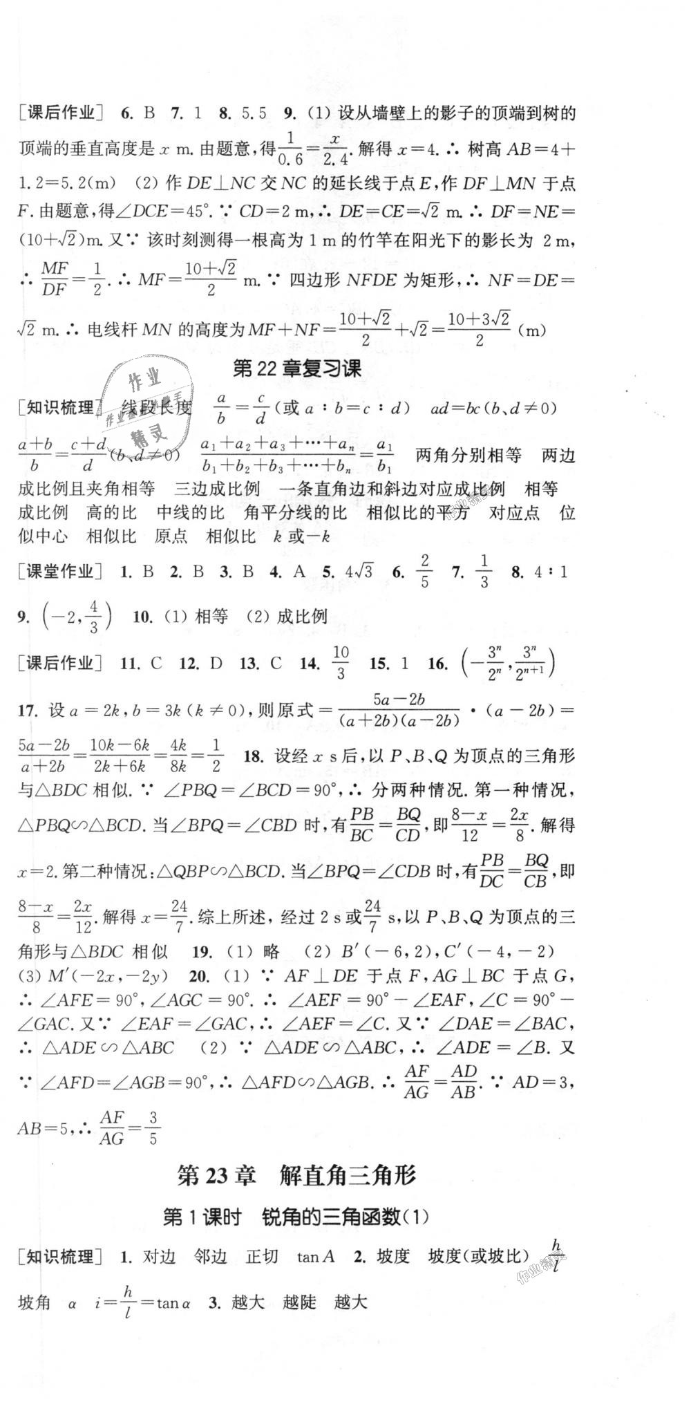 2018年通城學(xué)典課時作業(yè)本九年級數(shù)學(xué)上冊滬科版 第21頁