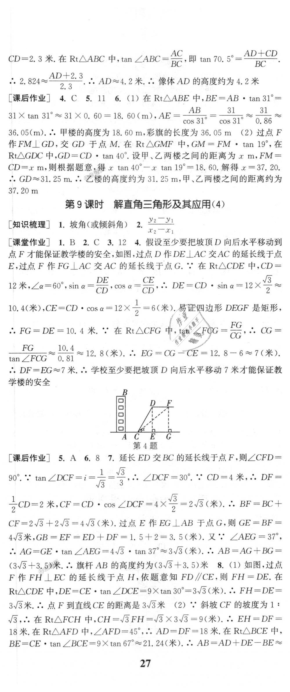 2018年通城學(xué)典課時(shí)作業(yè)本九年級(jí)數(shù)學(xué)上冊(cè)滬科版 第26頁(yè)