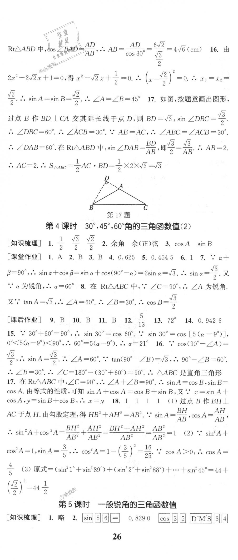 2018年通城學(xué)典課時(shí)作業(yè)本九年級(jí)數(shù)學(xué)上冊(cè)滬科版 第23頁