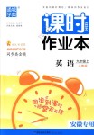 2018年通城學(xué)典課時(shí)作業(yè)本九年級(jí)英語(yǔ)上冊(cè)人教版安徽專用