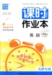 2018年通城學(xué)典課時(shí)作業(yè)本九年級英語上冊外研版天津?qū)Ｓ? />
                <p style=