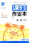 2018年通城學典課時作業(yè)本八年級英語上冊人教版安徽專用