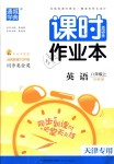 2018年通城學典課時作業(yè)本八年級英語上冊外研版天津專用