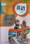 2018年課本四年級(jí)英語(yǔ)下冊(cè)人教PEP版